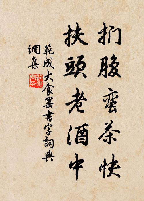 范成大扪腹蛮茶快，扶头老酒中书法作品欣赏