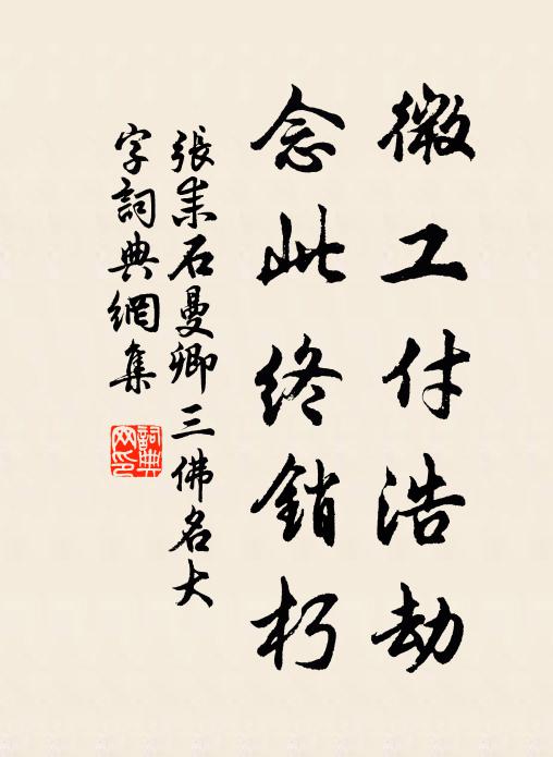 张耒微工付浩劫，念此终销朽书法作品欣赏