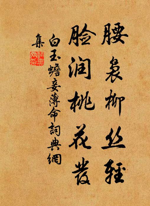 白玉蟾腰袅柳丝轻，脸润桃花发书法作品欣赏