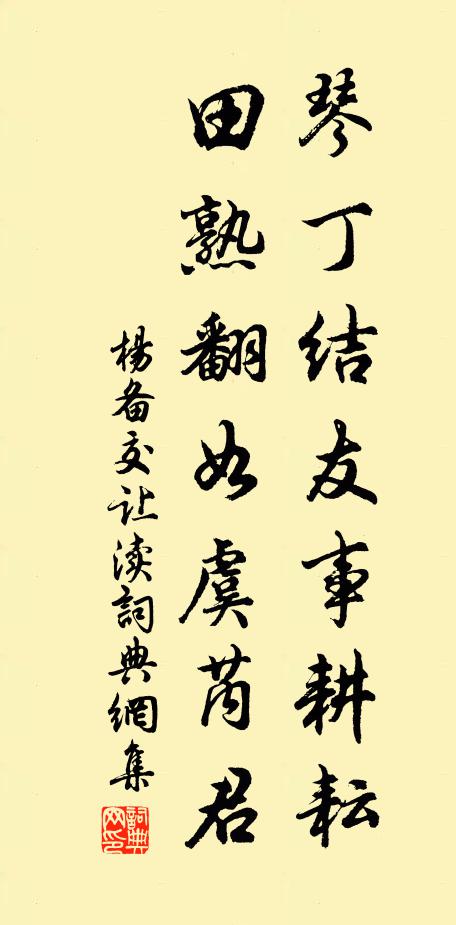 杨备琴丁结友事耕耘，田熟翻如虞芮君书法作品欣赏