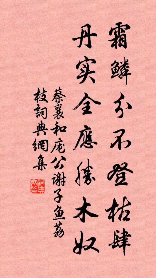 蔡襄霜鳞分不登枯肆，丹实全应胜木奴书法作品欣赏