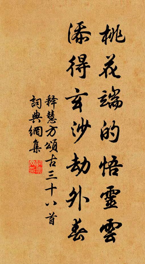 释慧方桃花端的悟灵云，添得玄沙劫外春书法作品欣赏