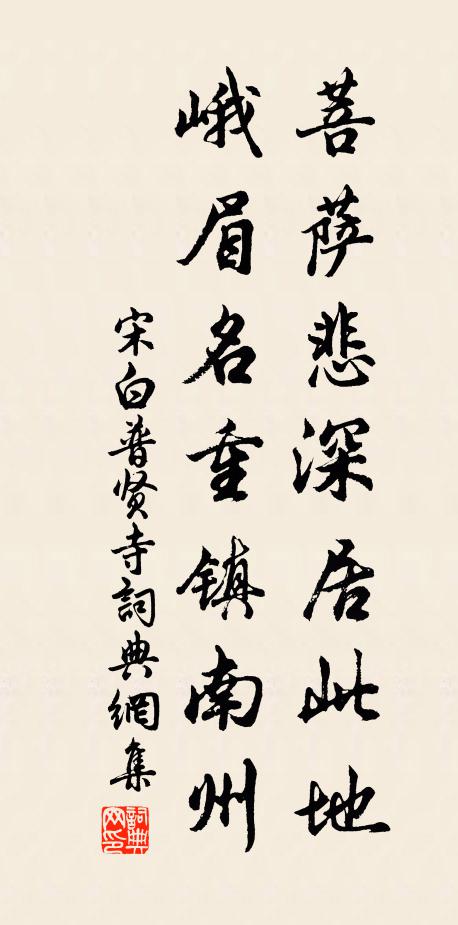 宋白菩萨悲深居此地，峨眉名重镇南州书法作品欣赏
