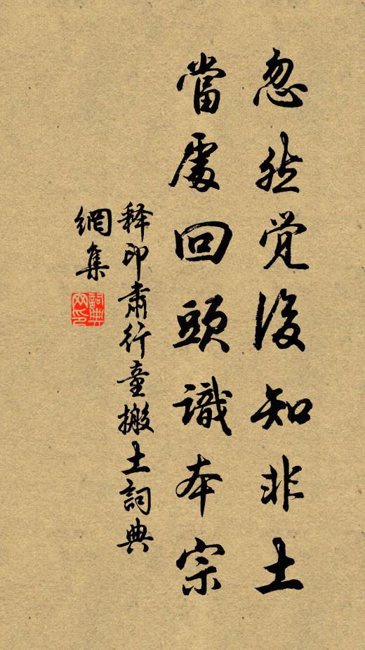 释印肃忽然觉后知非土，当处回头识本宗书法作品欣赏