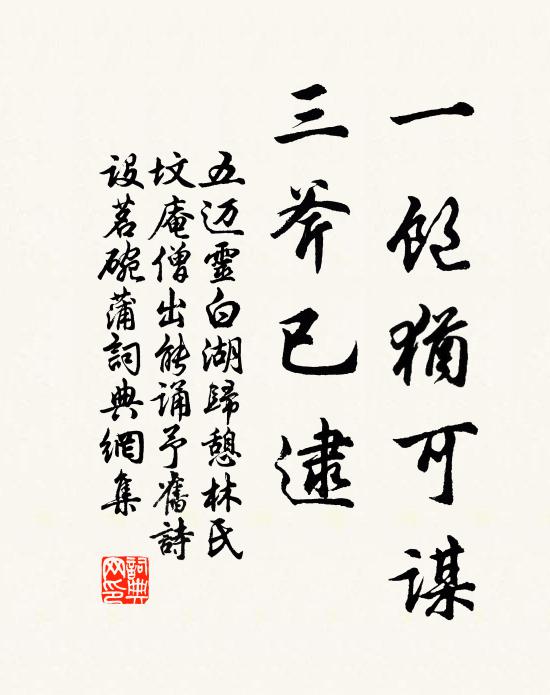 五迈一饱犹可谋，三斧已逮书法作品欣赏