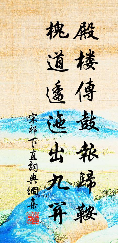 宋祁殿楼传鼓报归鞍，槐道逶迤出九关书法作品欣赏