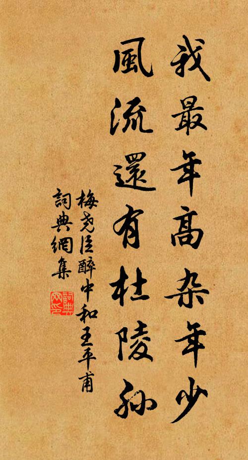 梅尧臣我最年高杂年少，风流还有杜陵孙书法作品欣赏