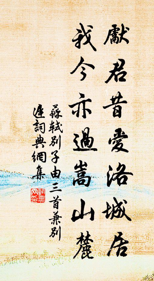 苏轼先君昔爱洛城居，我今亦过嵩山麓书法作品欣赏
