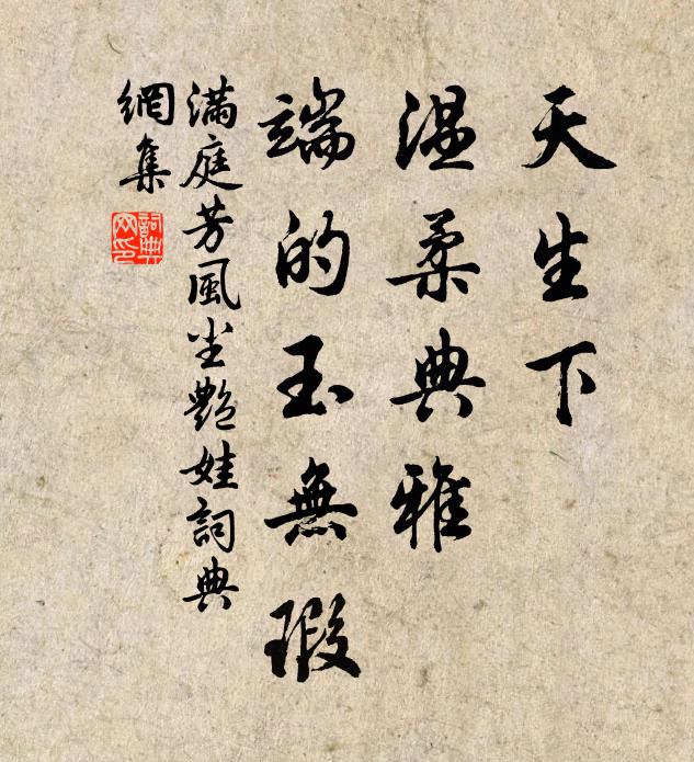 佚名天生下，温柔典雅，端的玉无瑕书法作品欣赏