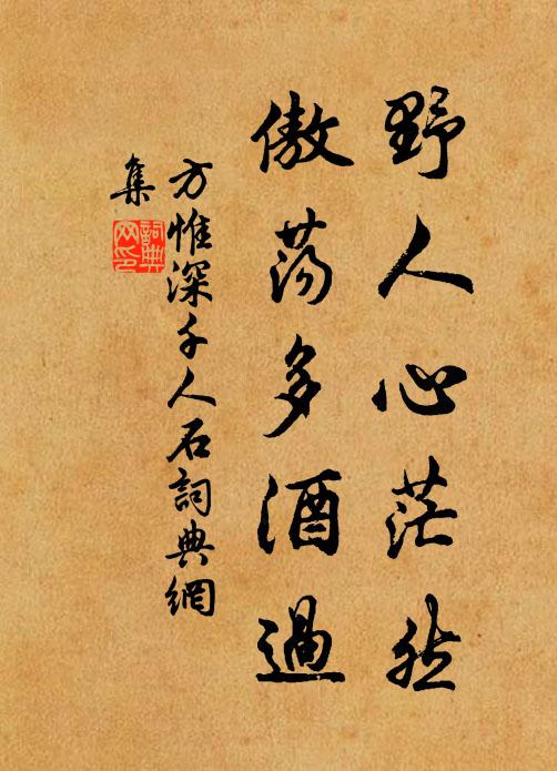方惟深野人心茫然，傲荡多酒过书法作品欣赏