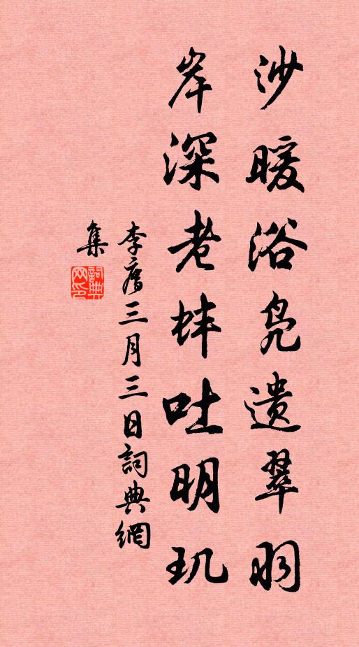 李廌沙暖浴凫遗翠羽，岸深老蚌吐明玑书法作品欣赏