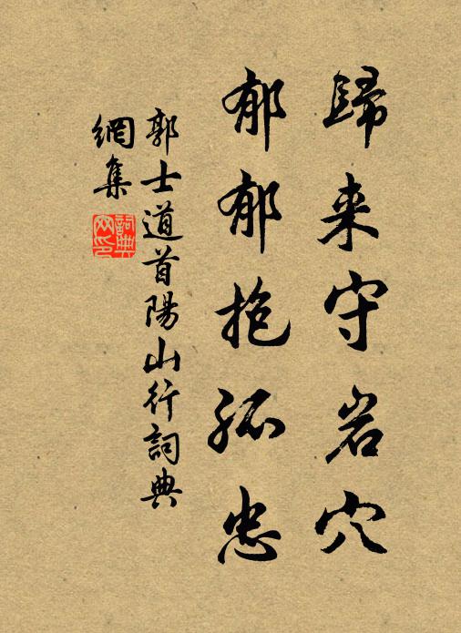 郭士道归来守岩穴，郁郁抱孤忠书法作品欣赏