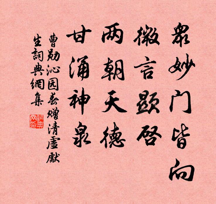 曹勋众妙门皆向，微言显启，两朝天德，甘涌神泉书法作品欣赏