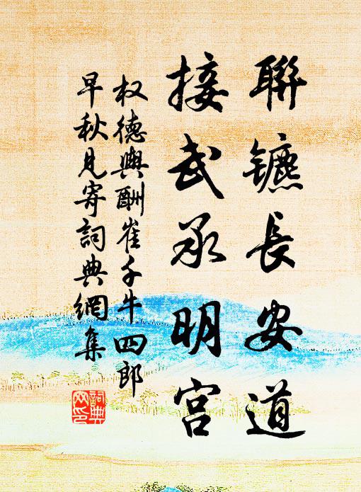权德舆联镳长安道，接武承明宫书法作品欣赏