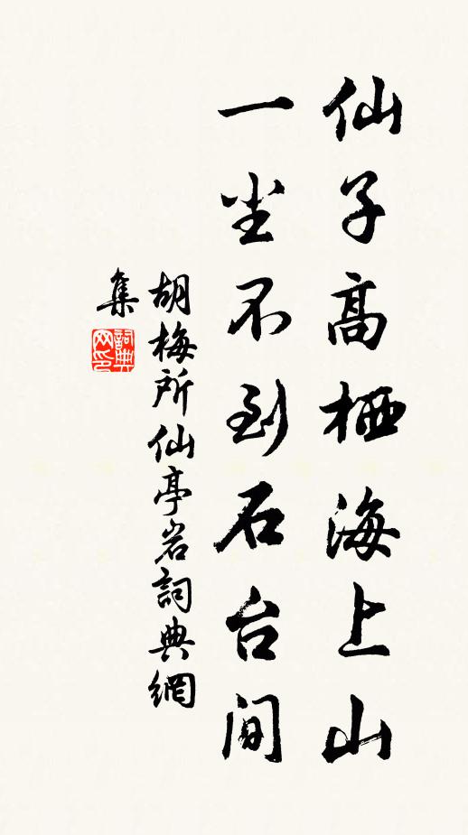 胡梅所仙子高栖海上山，一尘不到石台间书法作品欣赏
