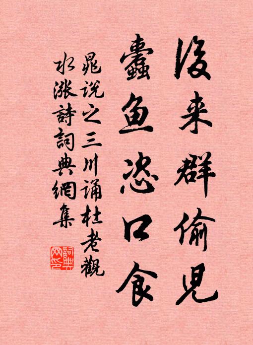 晁说之后来群偷儿，蠹鱼恣口食书法作品欣赏