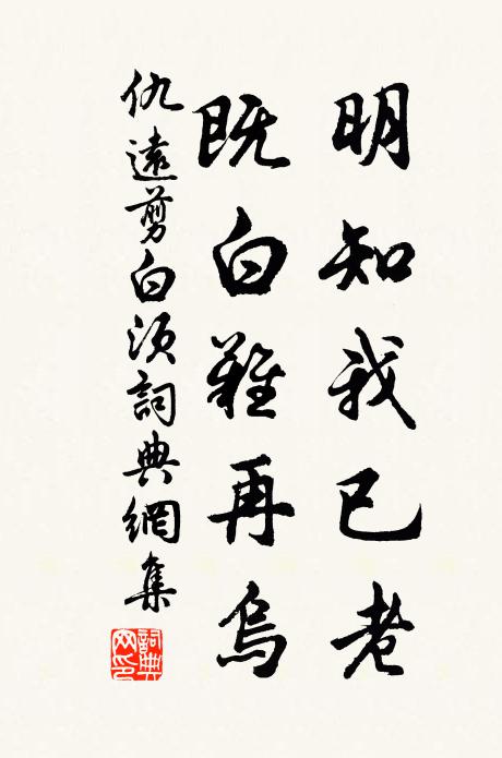 仇远明知我已老，既白难再乌书法作品欣赏
