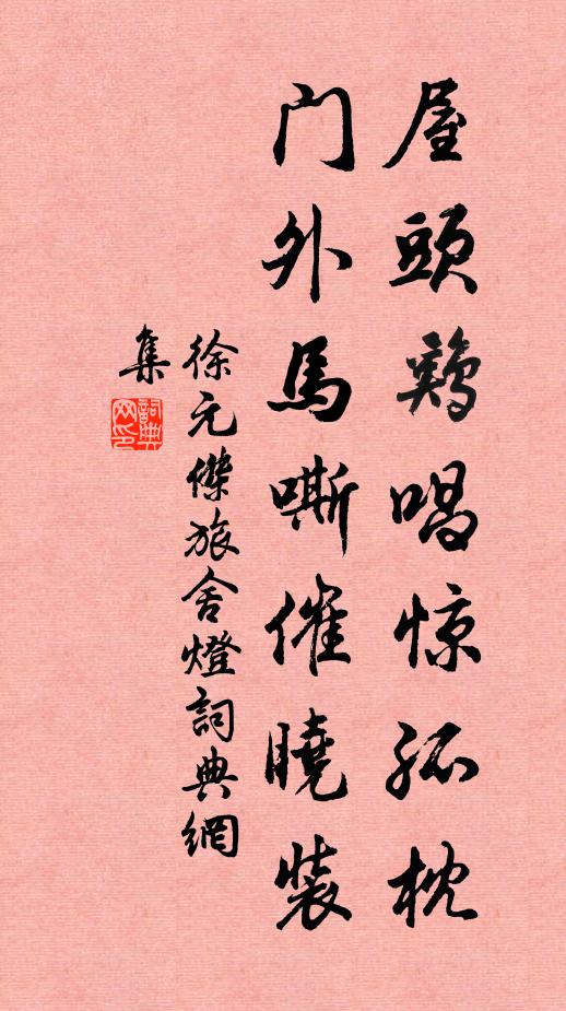 徐元杰屋头鸡唱惊孤枕，门外马嘶催晓装书法作品欣赏
