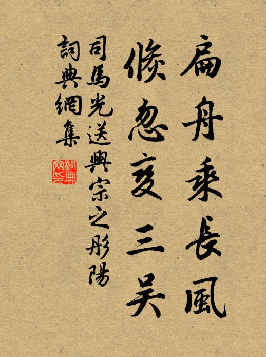 司马光扁舟乘长风，倏忽变三吴书法作品欣赏