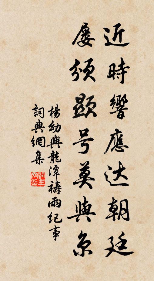 杨幼舆近时响应达朝廷，屡颁显号莫与京书法作品欣赏