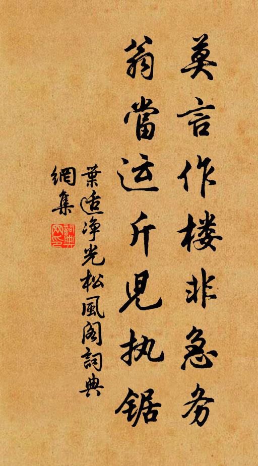 叶适莫言作楼非急务，翁当运斤儿执锯书法作品欣赏