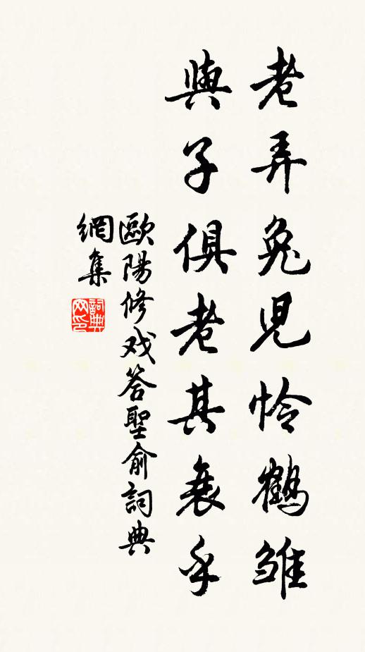 欧阳修老弄兔儿怜鹤雏,与子俱老其衰乎书法作品欣赏