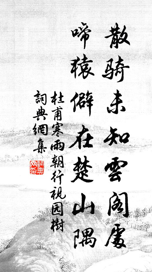 杜甫散骑未知云阁处，啼猿僻在楚山隅书法作品欣赏