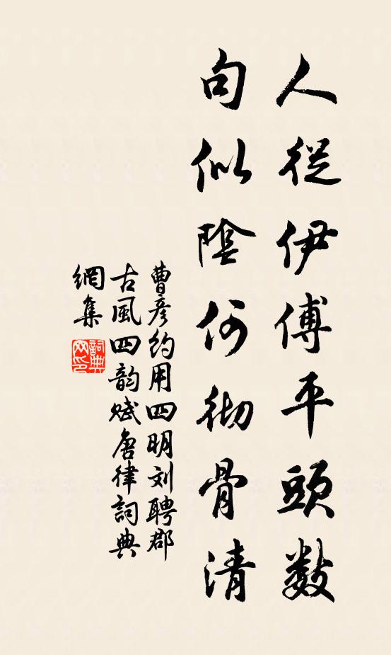 曹彦约人从伊傅平头数，句似阴何彻骨清书法作品欣赏