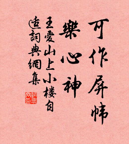 王爱山可作屏帏，乐心神，书法作品欣赏