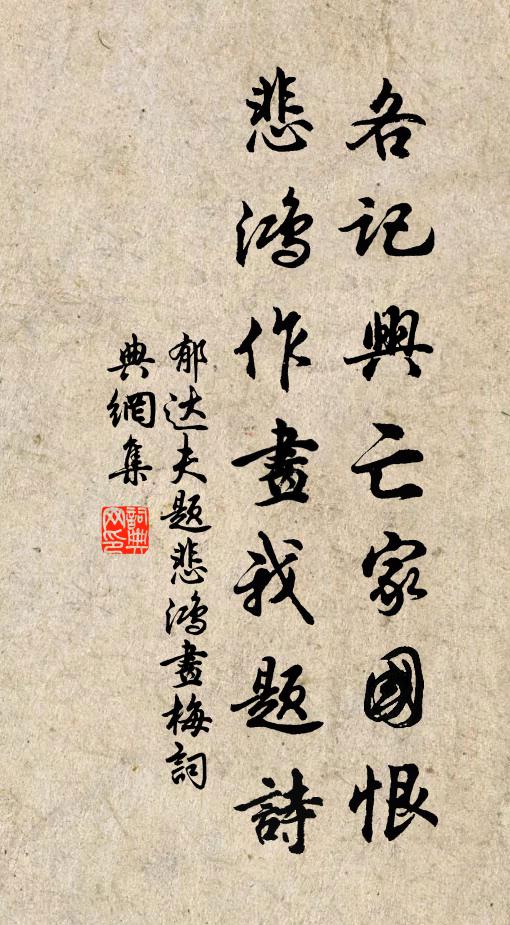 郁达夫各记兴亡家国恨，悲鸿作画我题诗书法作品欣赏