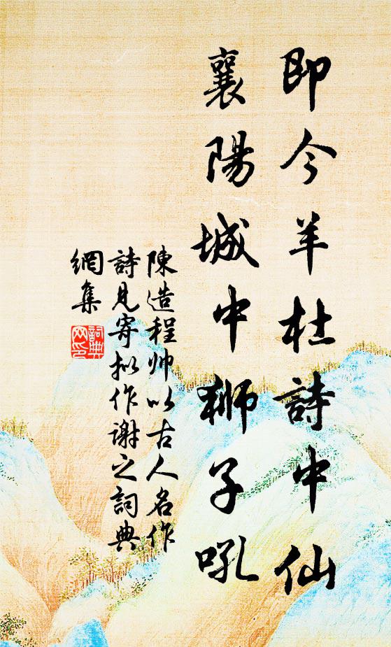 陈造即今羊杜诗中仙，襄阳城中狮子吼书法作品欣赏