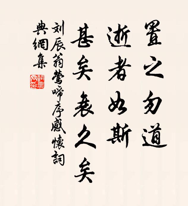 刘辰翁置之勿道，逝者如斯，甚矣衰久矣书法作品欣赏
