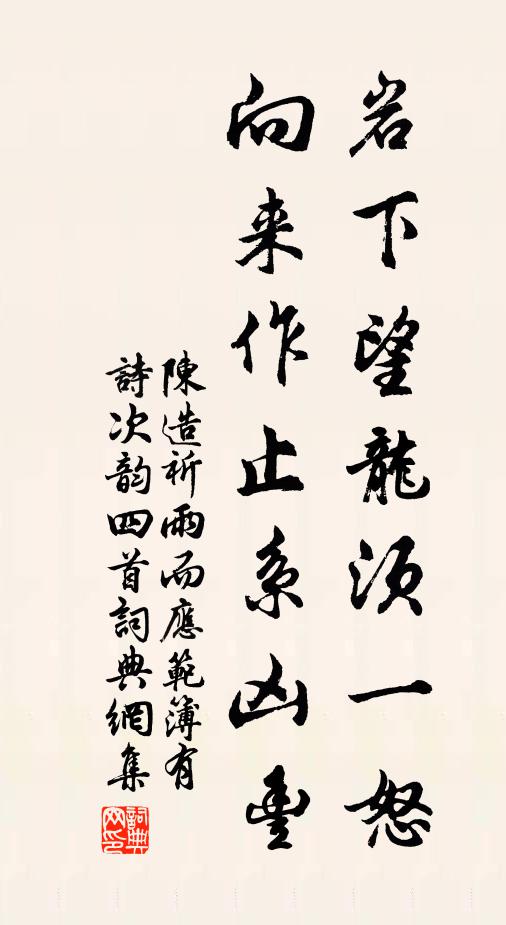 陈造岩下望龙须一怒，向来作止系凶丰书法作品欣赏