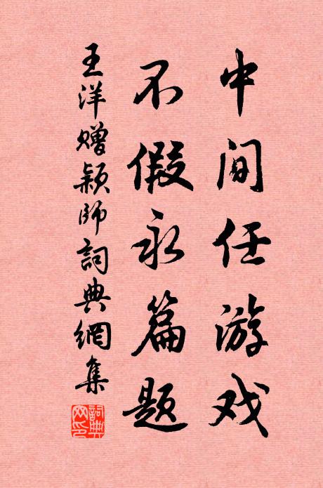 王洋中间任游戏，不假永篇题书法作品欣赏