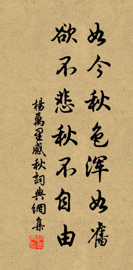 杨万里如今秋色浑如旧，欲不悲秋不自由书法作品欣赏