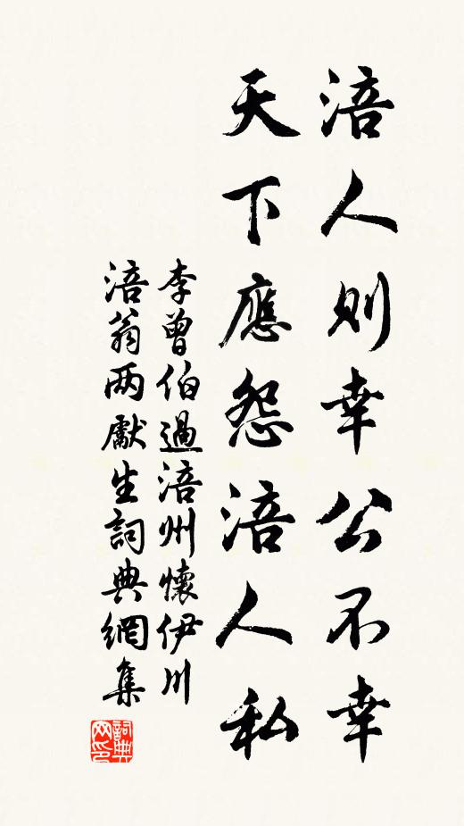 李曾伯涪人则幸公不幸，天下应怨涪人私书法作品欣赏