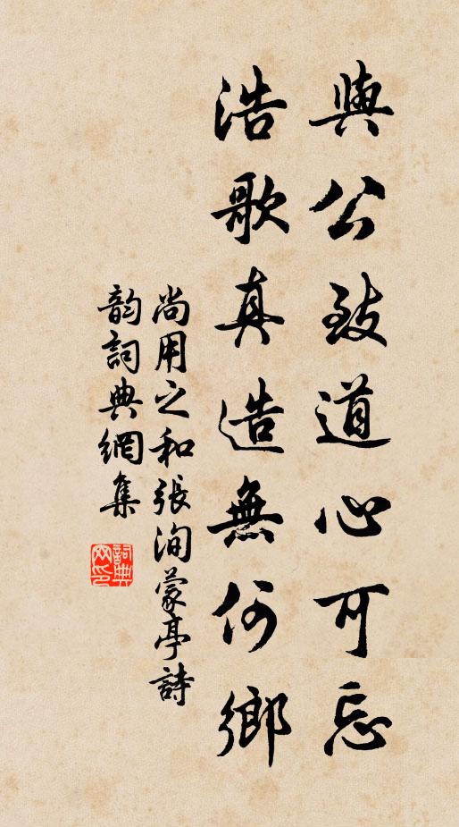 尚用之与公致道心可忘，浩歌真造无何乡书法作品欣赏