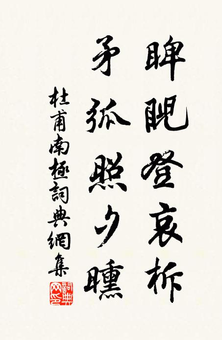 杜甫睥睨登哀柝，矛弧照夕曛书法作品欣赏