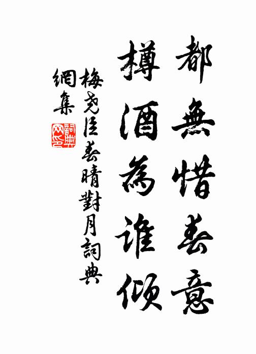 梅尧臣都无惜春意，樽酒为谁倾书法作品欣赏
