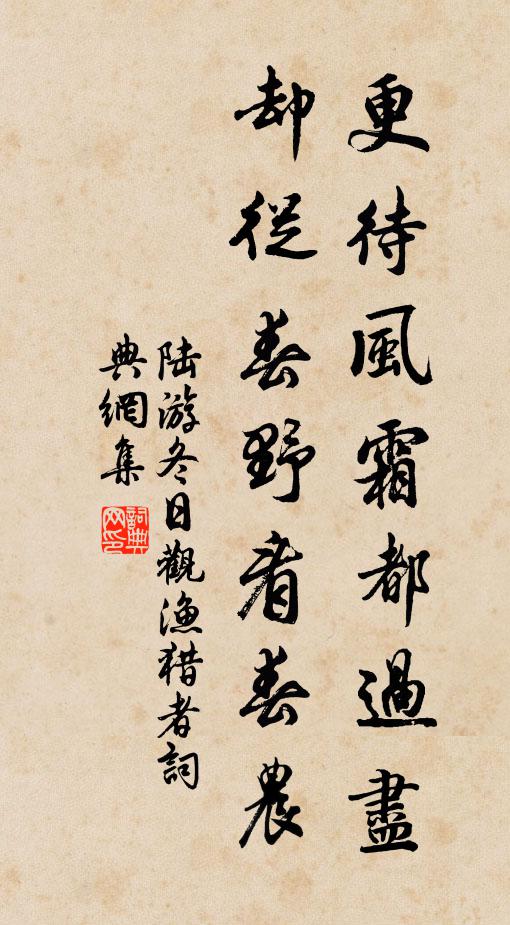 陆游更待风霜都过尽，却从春野看春农书法作品欣赏