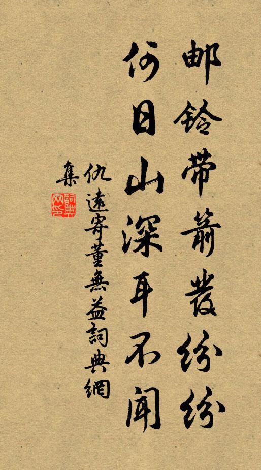 仇远邮铃带箭发纷纷，何日山深耳不闻书法作品欣赏