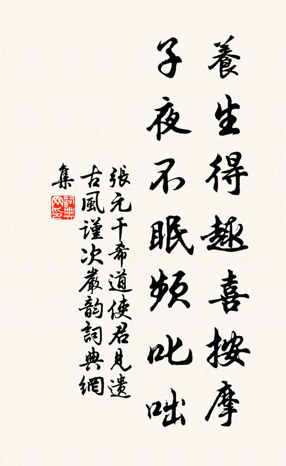 张元干养生得趣喜按摩，子夜不眠频叱咄书法作品欣赏