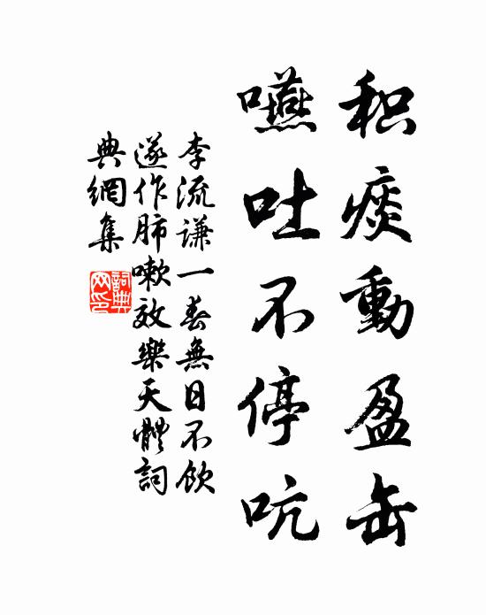 李流谦积痰动盈缶,嚥吐不停吭书法作品欣赏