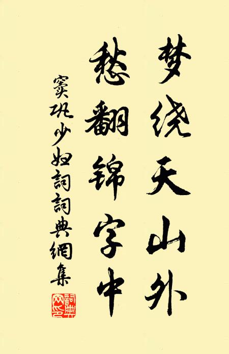 窦巩梦绕天山外，愁翻锦字中书法作品欣赏