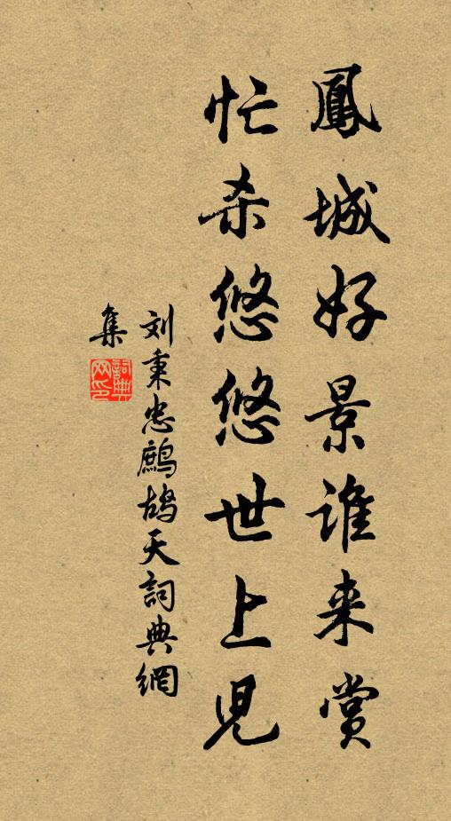 刘秉忠凤城好景谁来赏，忙杀悠悠世上儿书法作品欣赏