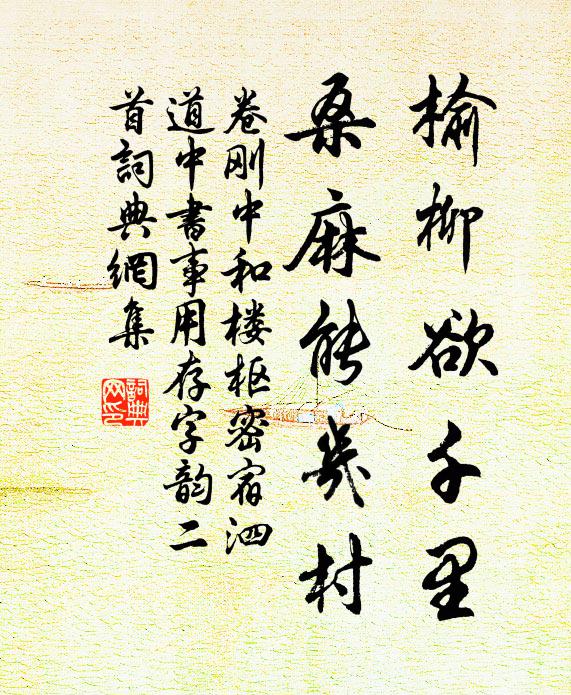 卷刚中榆柳欲千里，桑麻能几村书法作品欣赏