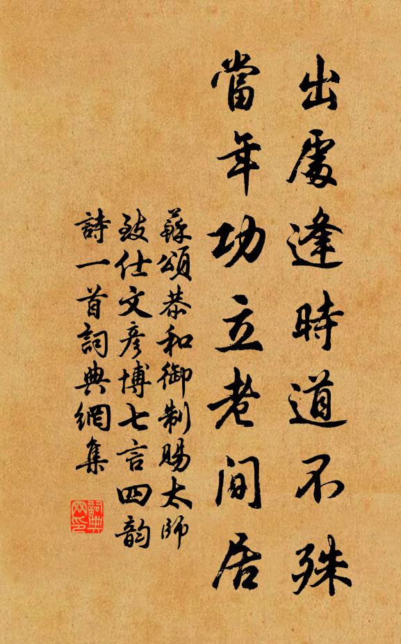 苏颂出处逢时道不殊，当年功立老间居书法作品欣赏