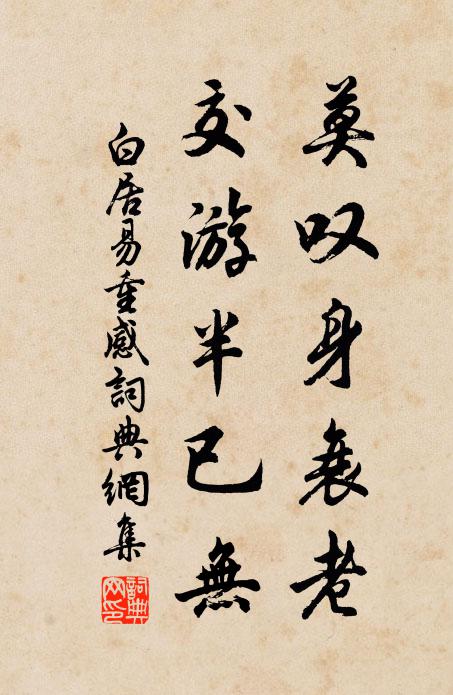 白居易莫叹身衰老，交游半已无书法作品欣赏
