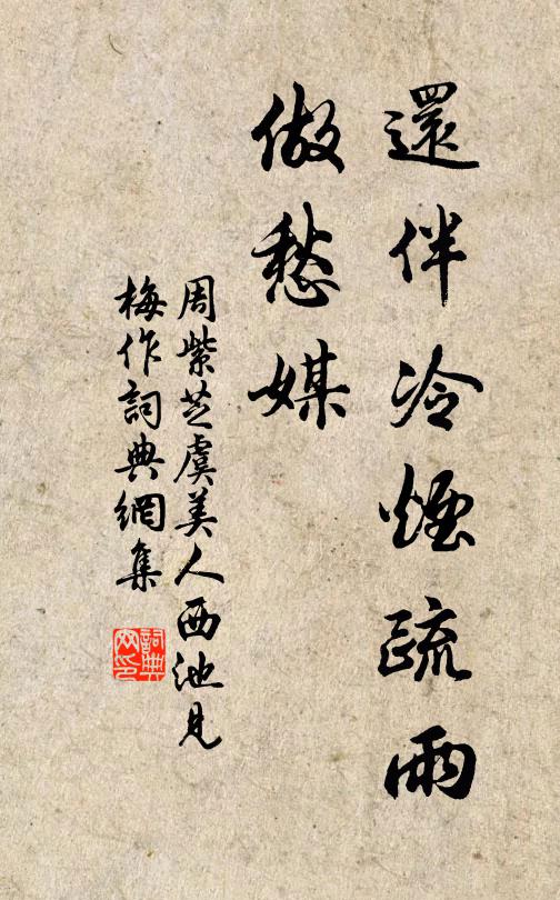 周紫芝还伴冷烟疏雨、做愁媒书法作品欣赏