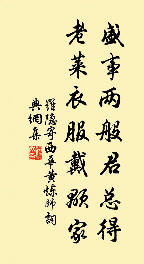 罗隐盛事两般君总得，老莱衣服戴颙家书法作品欣赏